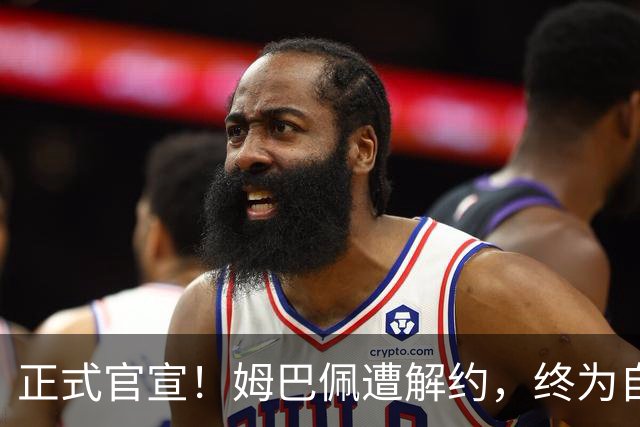 正式官宣！姆巴佩遭解约，终为自己的言行付出代价