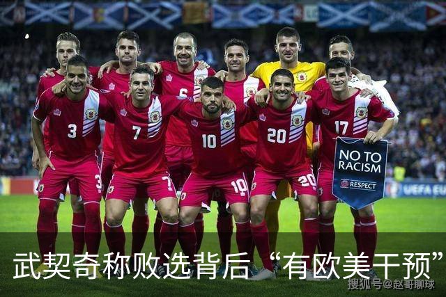 武契奇称败选背后“有欧美干预”