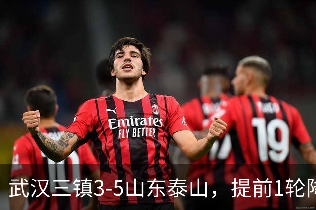 武汉三镇3-5山东泰山，提前1轮降级，克雷桑、卡扎各入2球