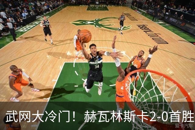 武网大冷门！赫瓦林斯卡2-0首胜世界前十 晋级决赛将战卡塔尔