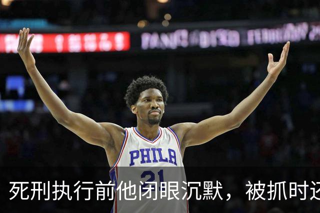 死刑执行前他闭眼沉默，被抓时还嚣张喊话：只有天王老子能审判我！