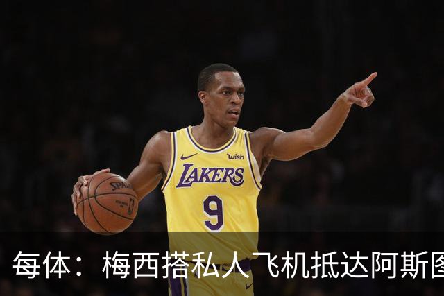 每体：梅西搭私人飞机抵达阿斯图里亚斯，赴奥维耶多出席活动