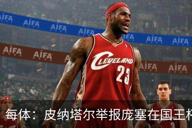 每体：皮纳塔尔举报庞塞在国王杯中违规出场，埃尔切可能出局