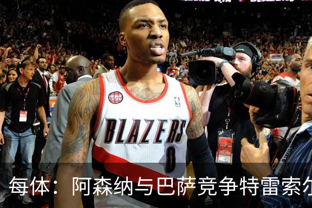 每体：阿森纳与巴萨竞争特雷索尔迪，布鲁日要价可能达6000万欧