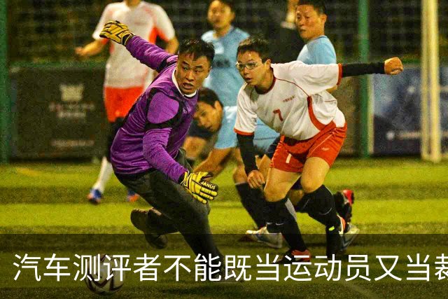 汽车测评者不能既当运动员又当裁判员