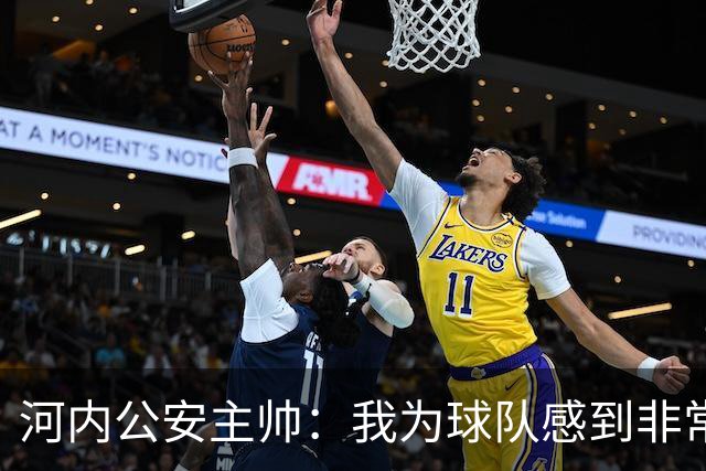 河内公安主帅：我为球队感到非常自豪；我曾被中国队打下课
