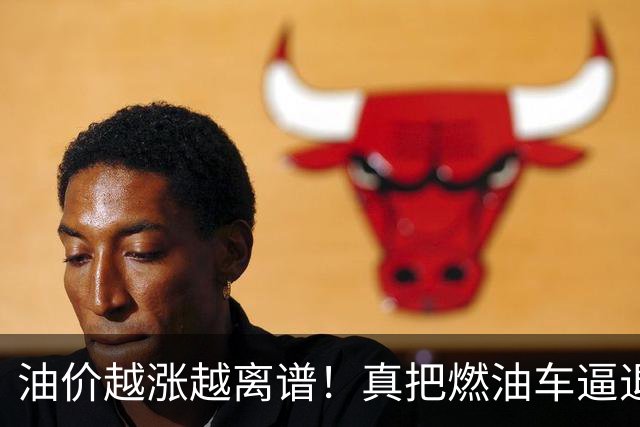 油价越涨越离谱！真把燃油车逼退，天价养路费最后谁买单？