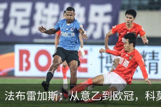 法布雷加斯：从意乙到欧冠，科莫要踢曼联了