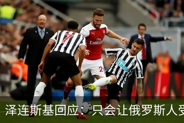 泽连斯基回应：只会让俄罗斯人受益