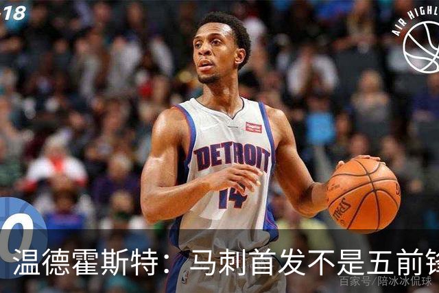 温德霍斯特：马刺首发不是五前锋，是四后卫加一前锋