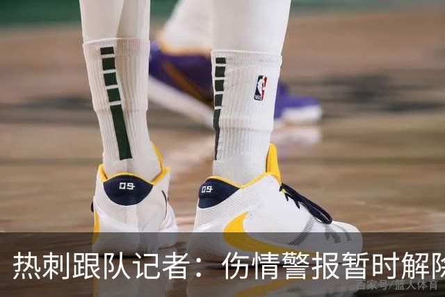 热刺跟队记者：伤情警报暂时解除！麦迪逊伤势偏轻