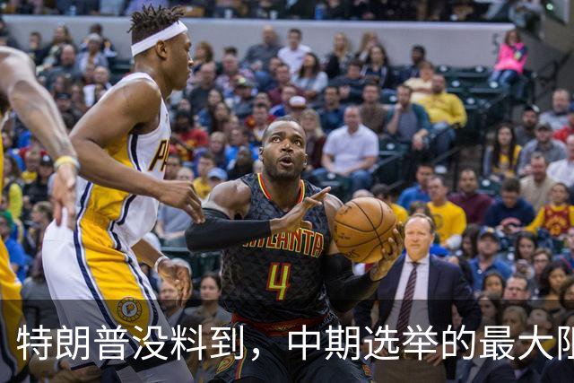 特朗普没料到，中期选举的最大阻力，竟然是美国国会的那封公开信