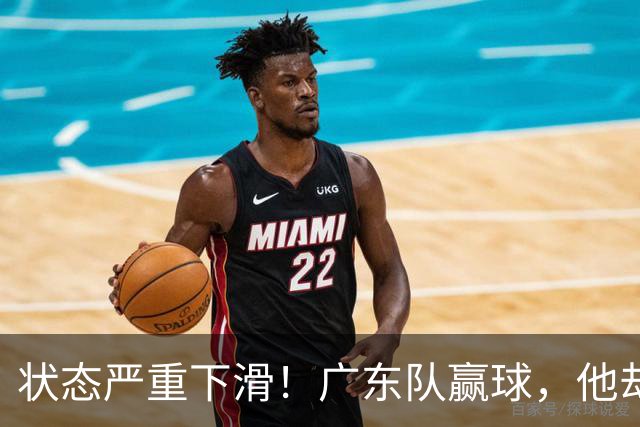 状态严重下滑！广东队赢球，他却开心不起来 球迷：快送走