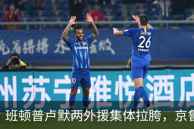 班顿普卢默两外援集体拉胯，京鲁大战山东男篮主场半场落后 18 分