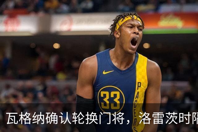瓦格纳确认轮换门将，洛雷茨时隔80天首发迎战凯泽斯劳滕