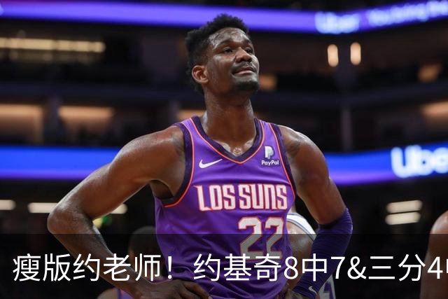 瘦版约老师！约基奇8中7&三分4中3超高效得到17分6板8助2断