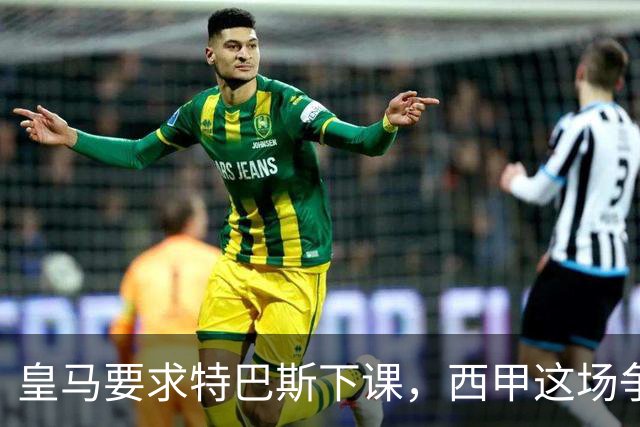 皇马要求特巴斯下课，西甲这场争吵该回到证据上了