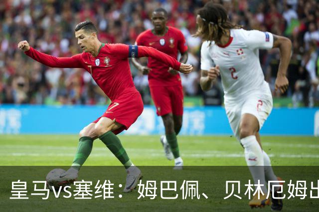 皇马vs塞维：姆巴佩、贝林厄姆出战，迪奥曼德、恩德里克首发