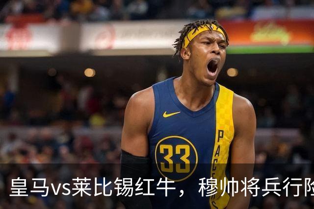 皇马vs莱比锡红牛，穆帅将兵行险招，安排维尼修斯首发，期待其回暖