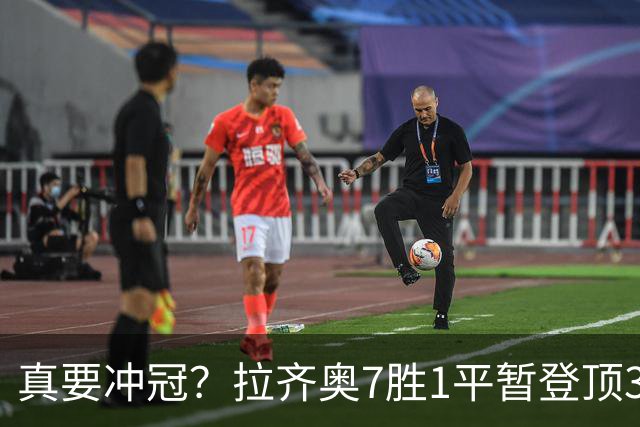 真要冲冠？拉齐奥7胜1平暂登顶3分领跑，加8单线带队平米兰斩尤文