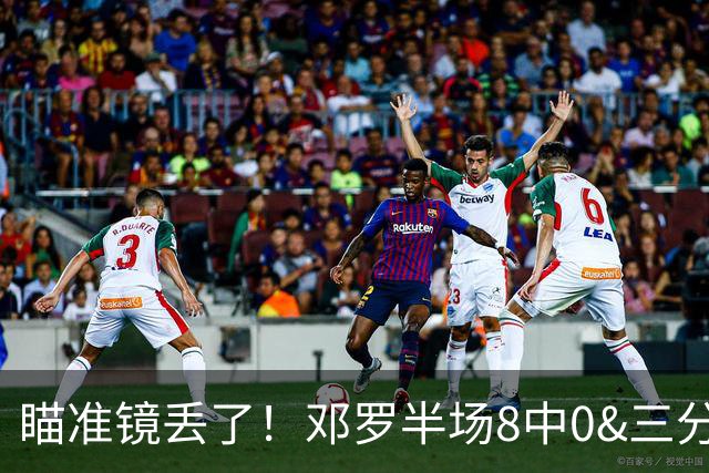 瞄准镜丢了！邓罗半场8中0&三分球6中0仅拿2分1助2帽