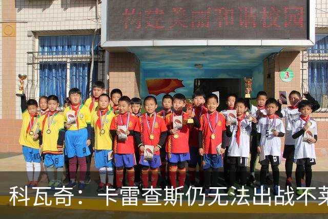 科瓦奇：卡雷查斯仍无法出战不莱梅 若多特发挥正常可以拿下对手
