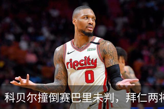 科贝尔撞倒赛巴里未判，拜仁两将先后伤退