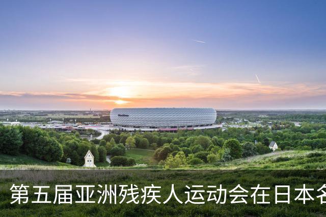 第五届亚洲残疾人运动会在日本名古屋开幕