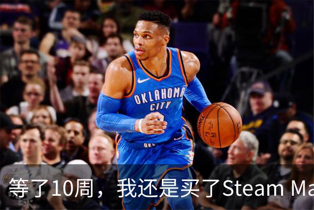 等了10周，我还是买了Steam Machine