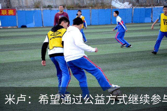 米卢：希望通过公益方式继续参与中国足球