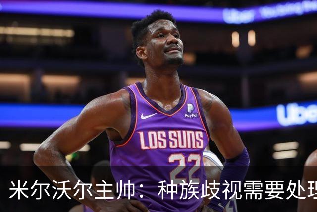 米尔沃尔主帅：种族歧视需要处理，但我认为中断比赛没什么意义