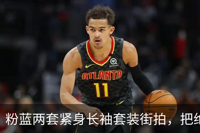 粉蓝两套紧身长袖套装街拍，把绝色姐妹花腰臀曲线衬得很出彩