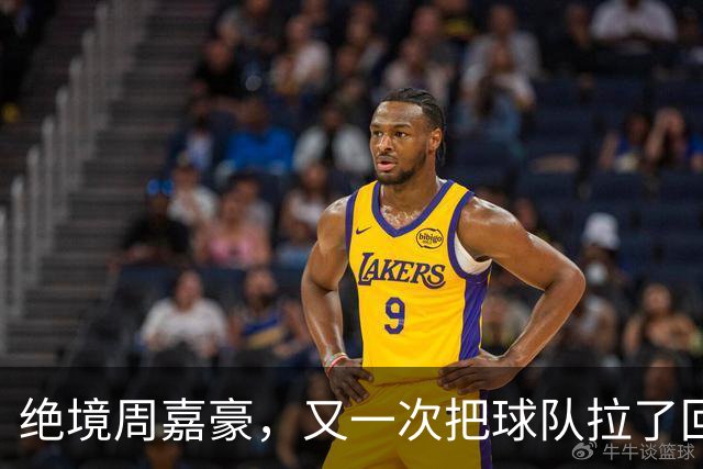 绝境周嘉豪，又一次把球队拉了回来