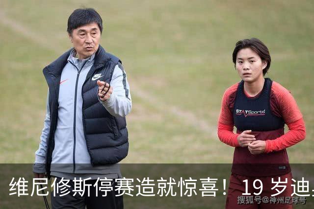 维尼修斯停赛造就惊喜！19 岁迪奥曼德传射闪耀，皇马左路迎来全新解法