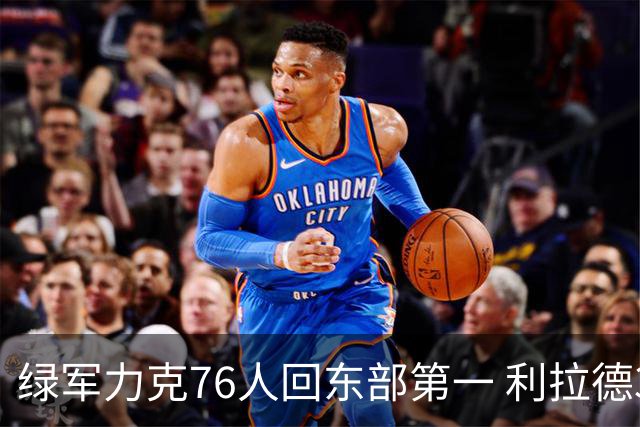 绿军力克76人回东部第一 利拉德37+13雄鹿屠龙