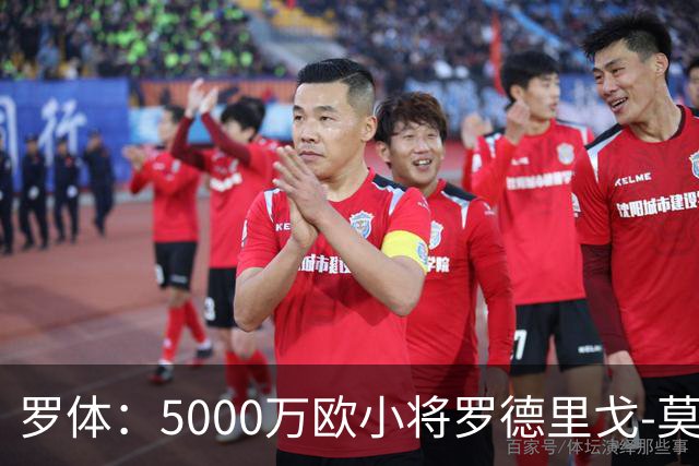 罗体：5000万欧小将罗德里戈-莫拉将首发战那不勒斯