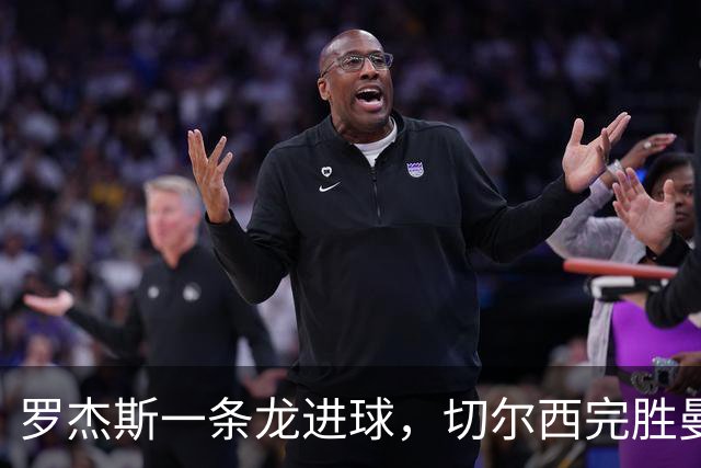 罗杰斯一条龙进球，切尔西完胜曼联