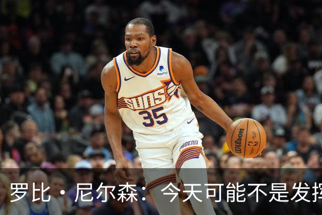 罗比·尼尔森：今天可能不是发挥很好的一天，我们还需要提升很多