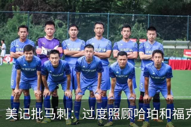 美记批马刺：过度照顾哈珀和福克斯情绪，丢了辉煌期文化