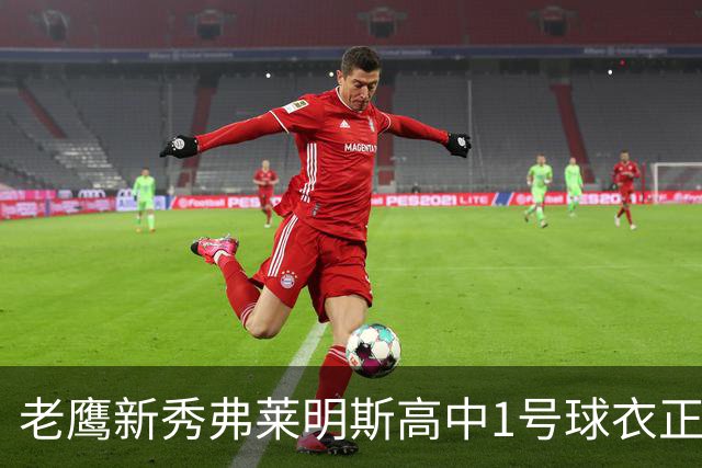 老鹰新秀弗莱明斯高中1号球衣正式退役！全队到场为其送上惊喜