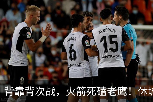 背靠背次战，火箭死磕老鹰！休城预计首发出炉：5虎4留1休，斯玛特上位