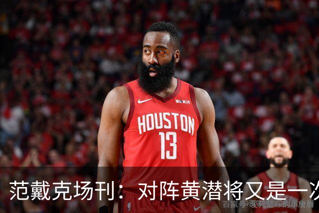 范戴克场刊：对阵黄潜将又是一次重大考验，希望能延续胜利的状态