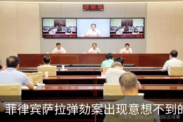 菲律宾萨拉弹劾案出现意想不到的变数