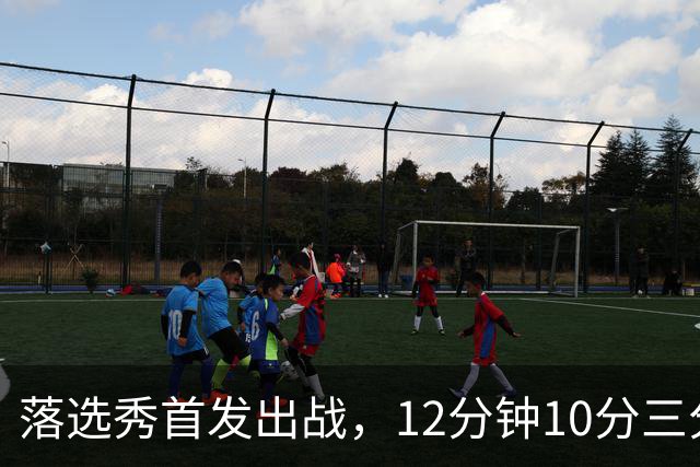 落选秀首发出战，12分钟10分三分2中2