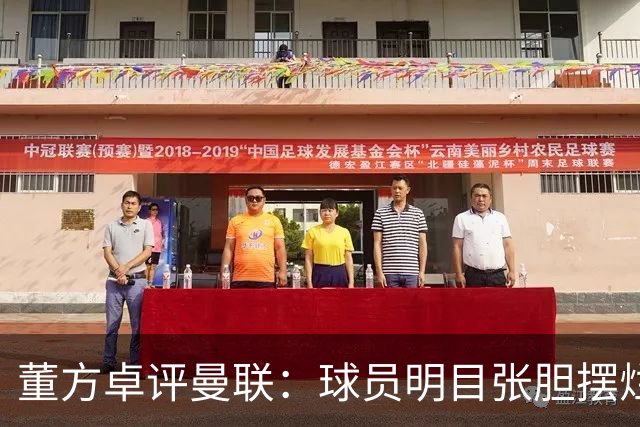 董方卓评曼联：球员明目张胆摆烂，不配身上的球衣踢得太丢人