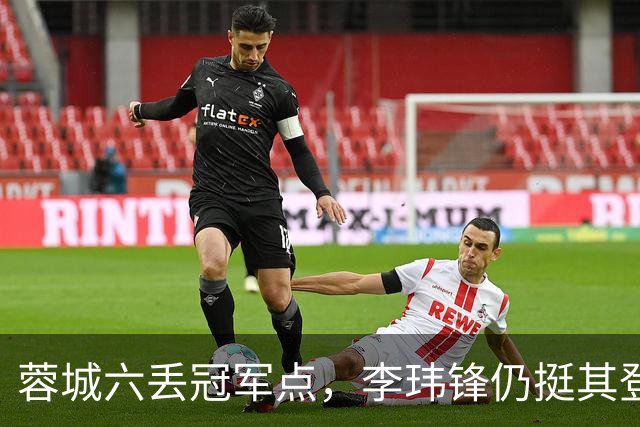 蓉城六丢冠军点，李玮锋仍挺其登顶，英博逊一筹！