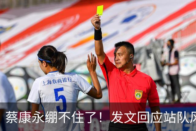 蔡康永绷不住了！发文回应站队风波，网友不买账仍吐槽其是两面人