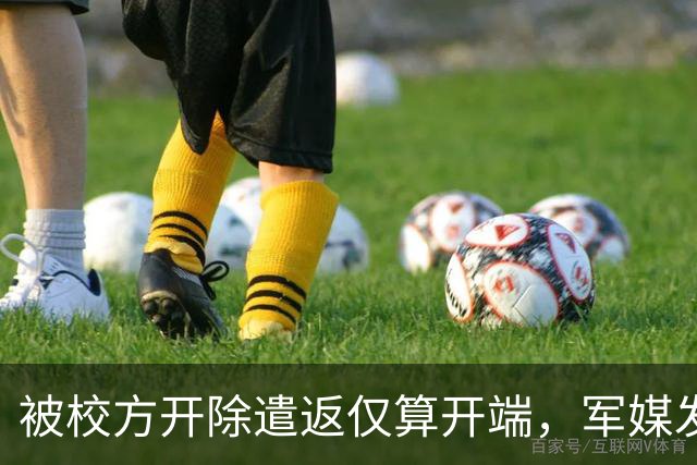 被校方开除遣返仅算开端，军媒发声严评，真正麻烦的何止陈某一人