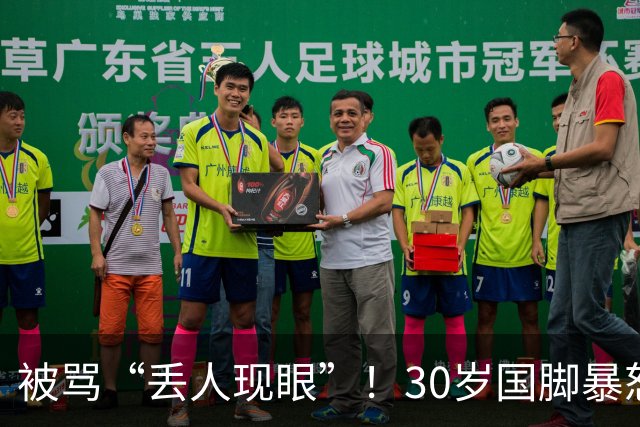 被骂“丢人现眼”！30岁国脚暴怒：冲上去要和球迷对峙 拉都拉不住