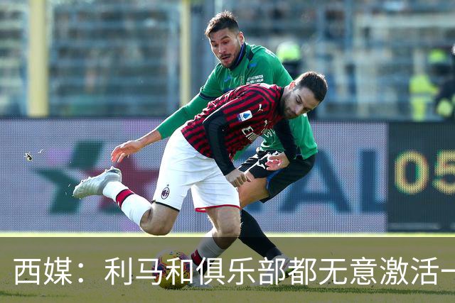西媒：利马和俱乐部都无意激活一年续约选项，他冬窗或离队；罗马诺：曼联已决定1月签下1名传统中锋